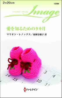 愛を知るための9カ月