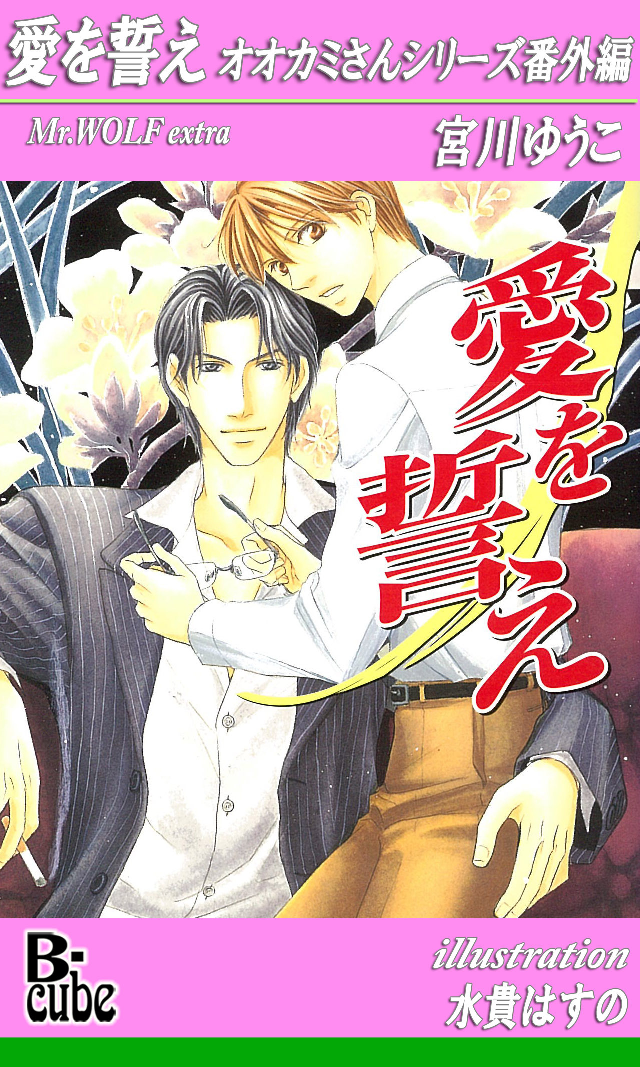 愛を誓え　オオカミさんシリーズ番外編