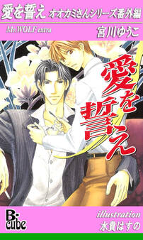 愛を誓え オオカミさんシリーズ番外編