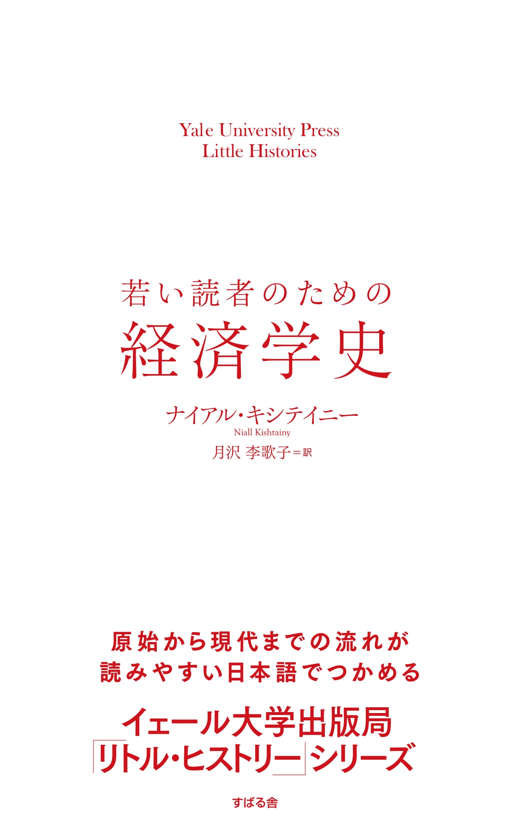 若い読者のための経済学史