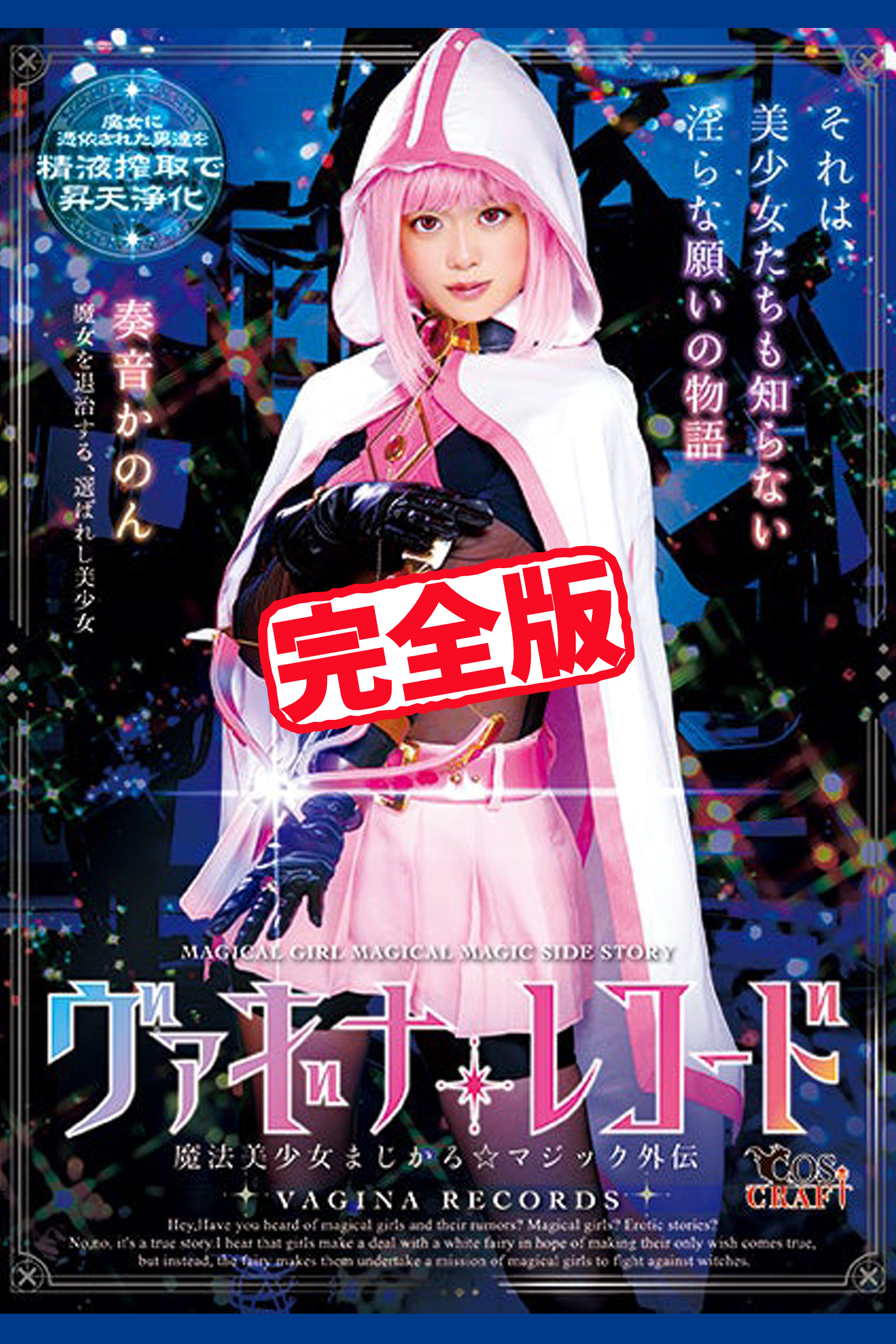 【完全版】ヴァギナレコード / 奏音かのん