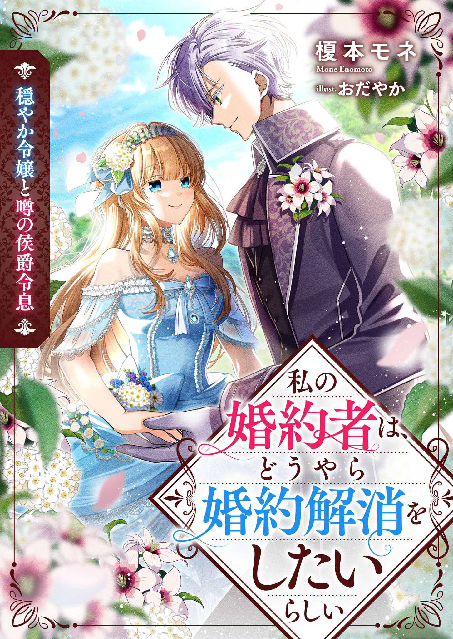 穏やか令嬢と噂の侯爵令息　私の婚約者は、どうやら婚約解消をしたいらしい