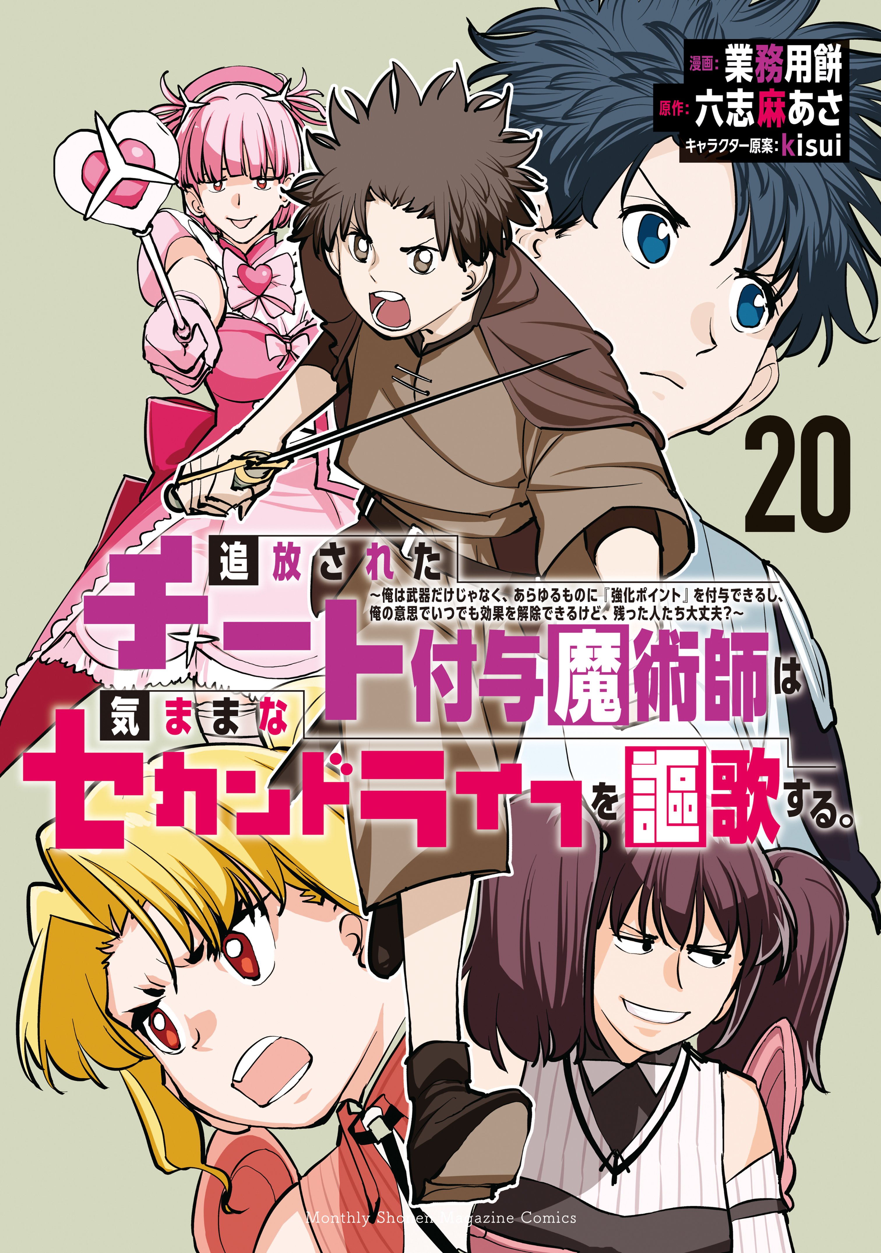 追放されたチート付与魔術師は気ままなセカンドライフを謳歌する。　～俺は武器だけじゃなく、あらゆるものに『強化ポイント』を付与できるし、俺の意思でいつでも効果を解除できるけど、残った人たち大丈夫？～（20）