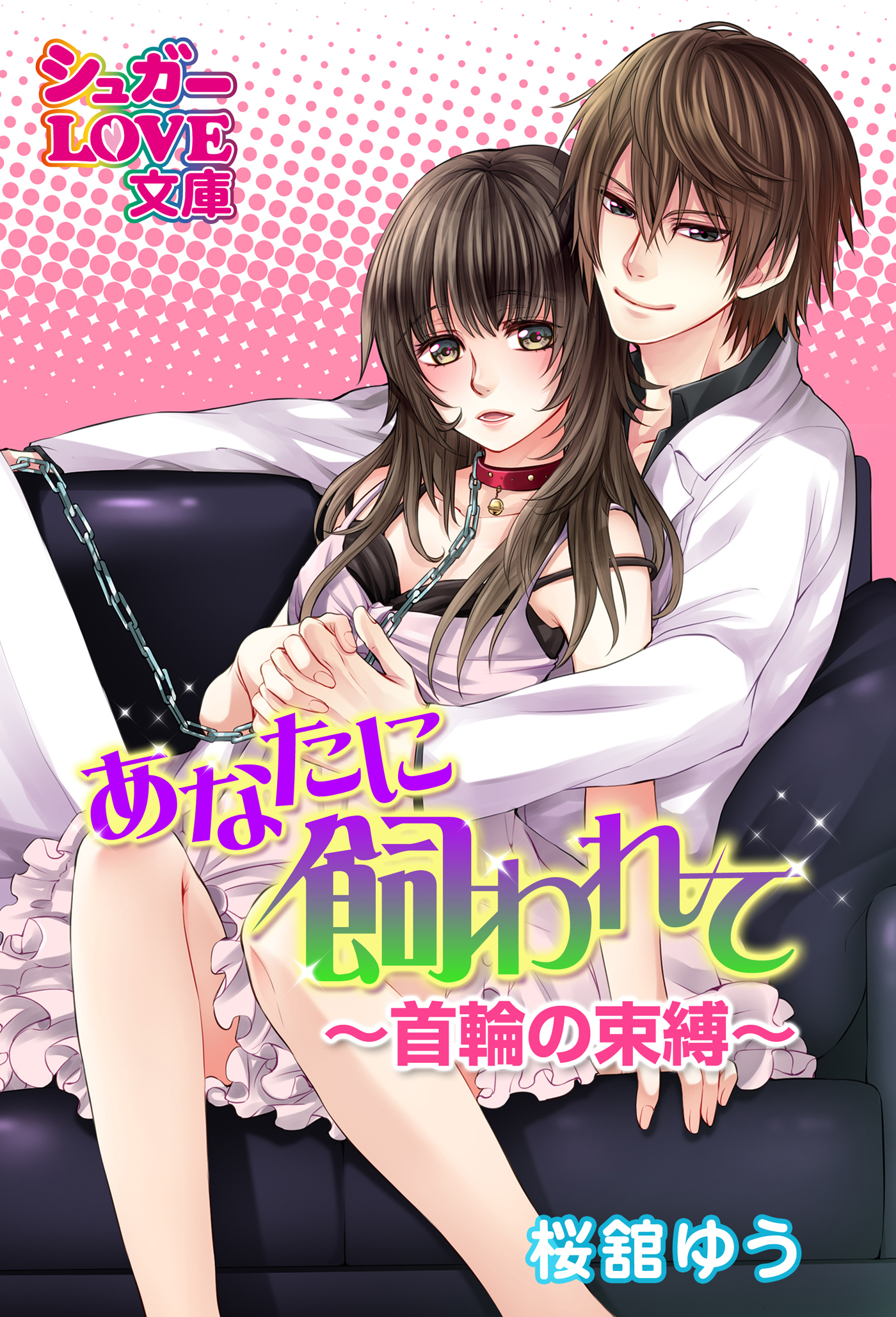 あなたに飼われて～首輪の束縛～