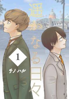 遥かなる日々 Vol.1 ジローとトマ