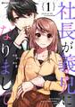 【期間限定 無料お試し版 閲覧期限2026年8月13日】社長が義兄になりまして1巻