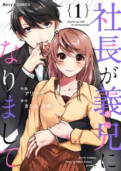 【期間限定 無料お試し版 閲覧期限2026年8月13日】社長が義兄になりまして1巻
