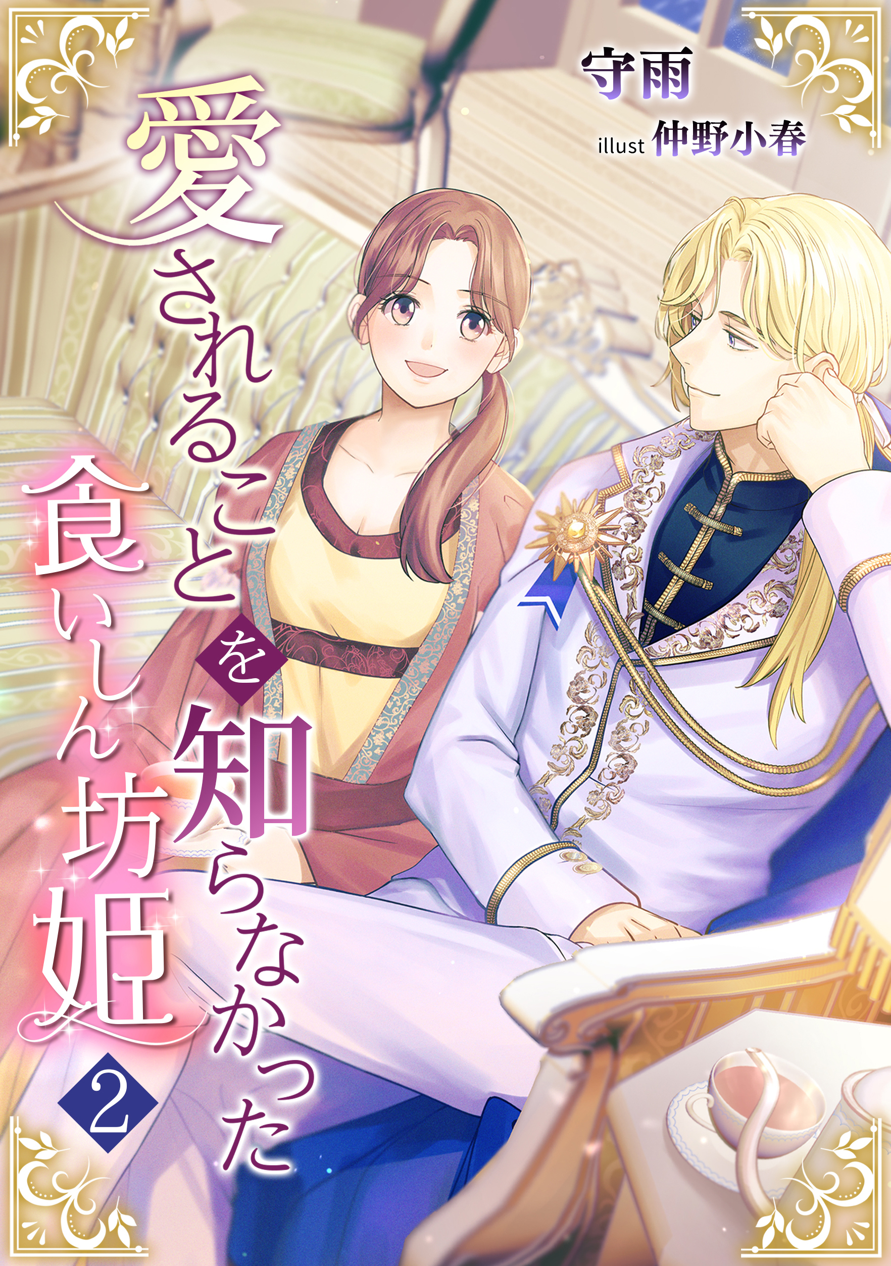 【期間限定　無料お試し版　閲覧期限2026年6月22日】愛されることを知らなかった食いしん坊姫（２）