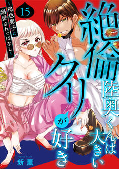 絶倫陸奥くんは大きいクリが好き~褐色男子に溺愛されっぱなし~ 15