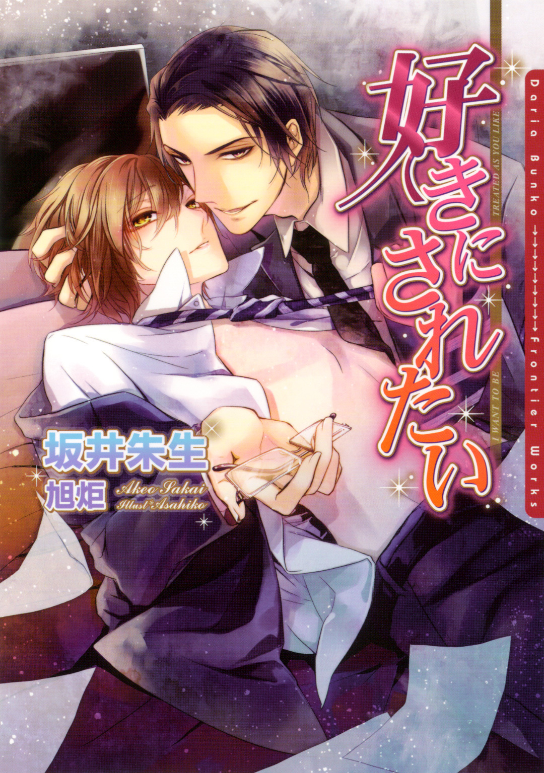 好きにされたい【電子限定版】