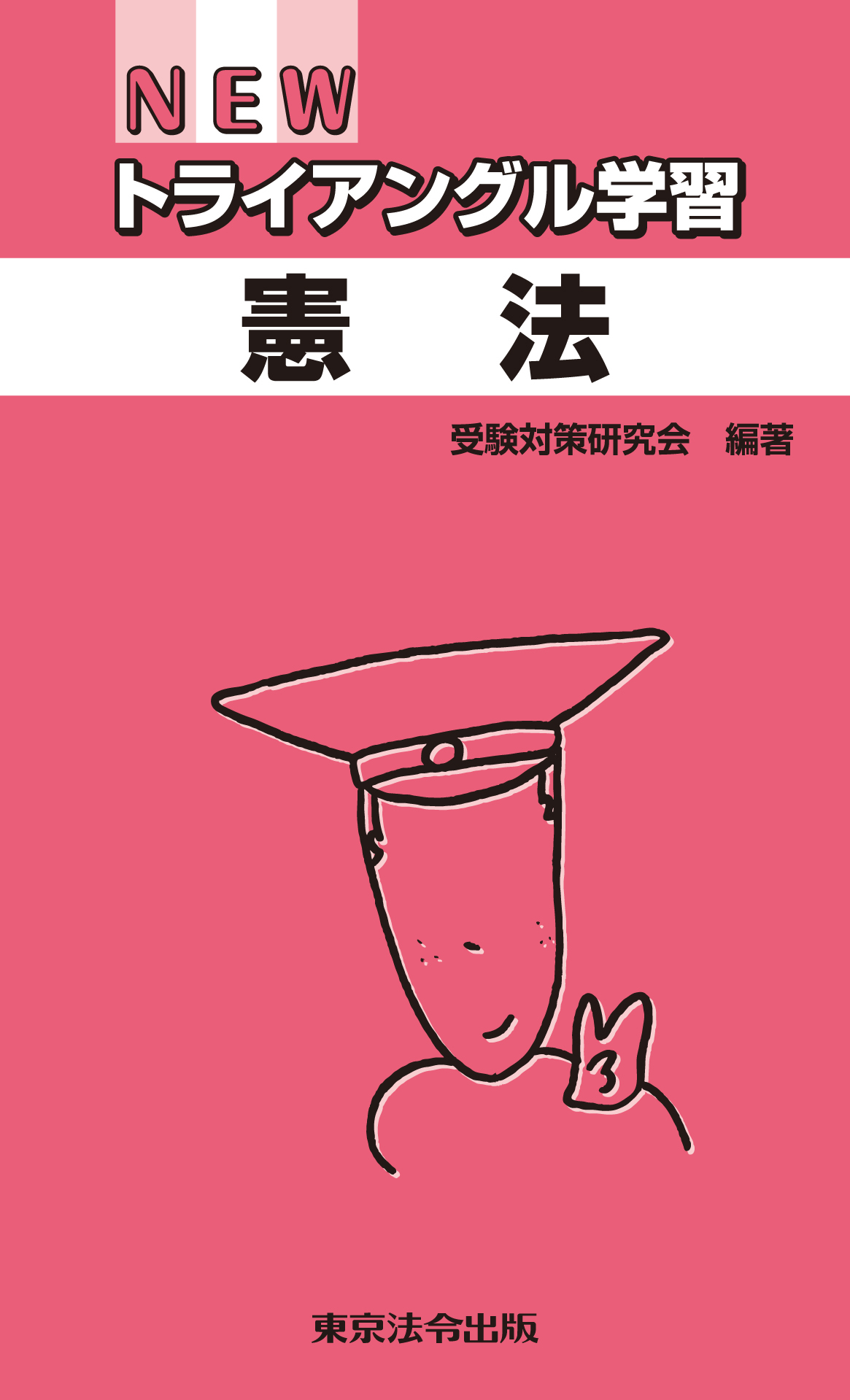 NEWトライアングル学習　憲法