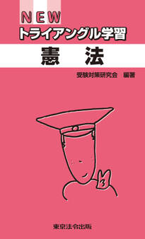 NEWトライアングル学習 憲法
