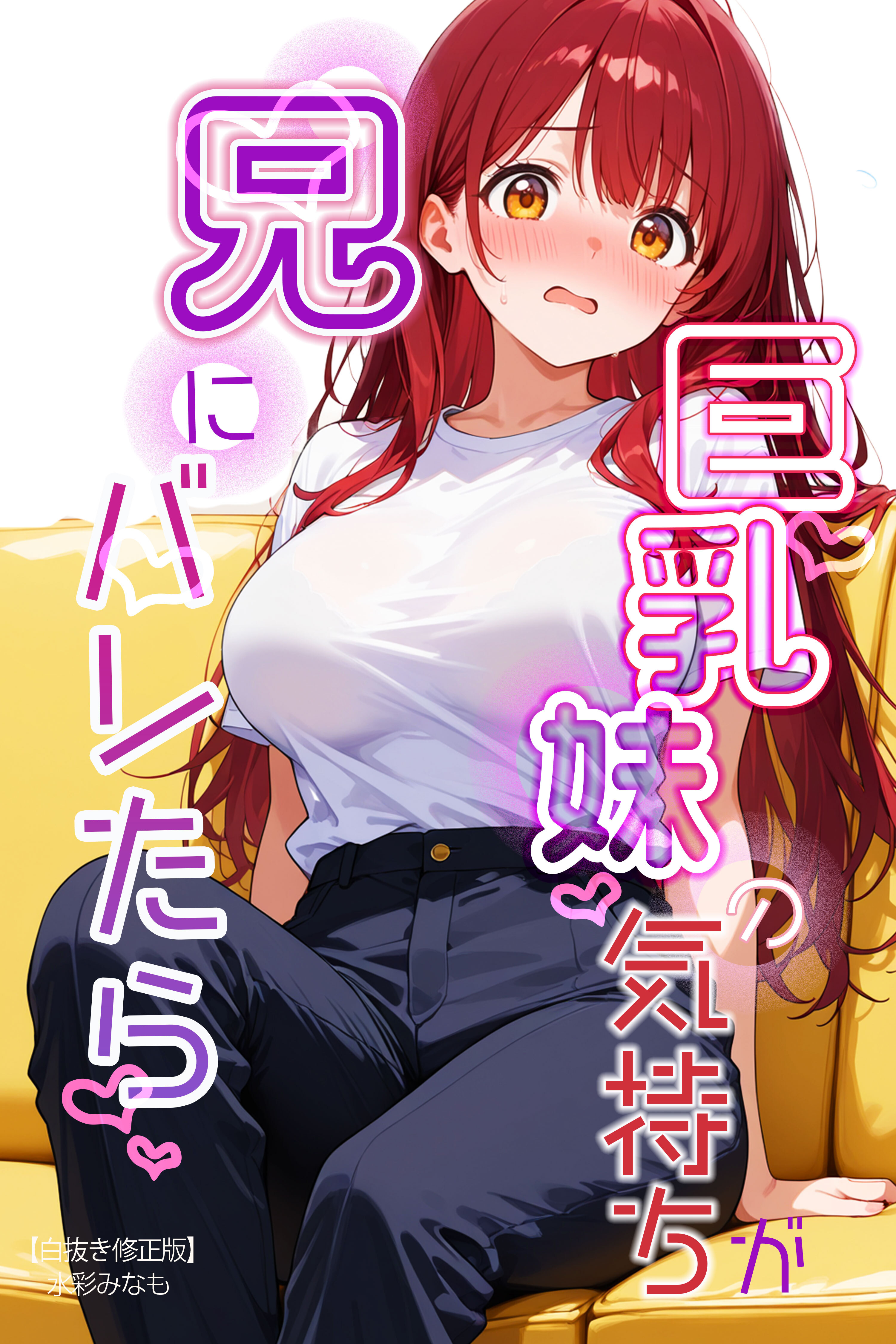 巨乳妹の気持ちが兄にバレたら【白抜き修正版】