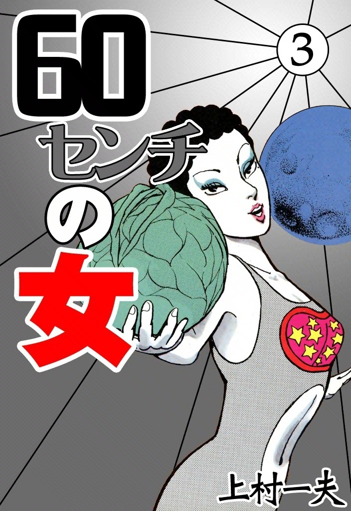 60センチの女　（3）