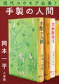 現代ユウモア全集 7巻『手製の人間』 岡本一平