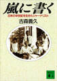 嵐に書く 日米の半世紀を生きたジャーナリスト