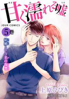 甘く濡れる嘘~結婚という名の復讐~