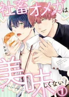 社畜オメガは美味しくない!(1)