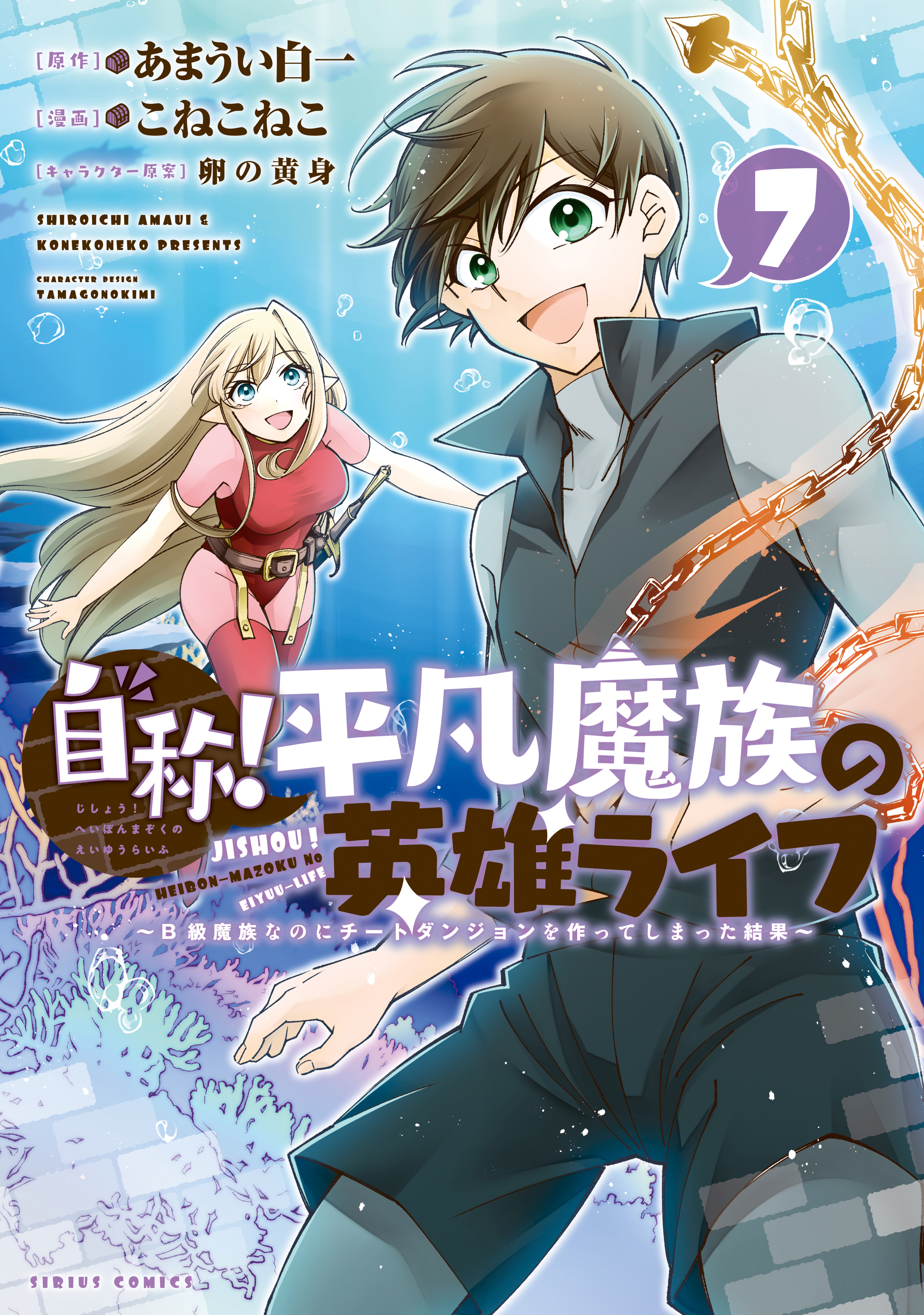 自称 平凡魔族の英雄ライフ 既刊7巻 こねこねこ あまうい白一 卵の黄身 人気マンガを毎日無料で配信中 無料 試し読みならamebaマンガ 自称 平凡魔族の英雄ライフ 既刊7巻 こねこねこ あまうい白一 卵の黄身 人気マンガを毎日無料で配信中 無料 試し読みならamebaマンガ