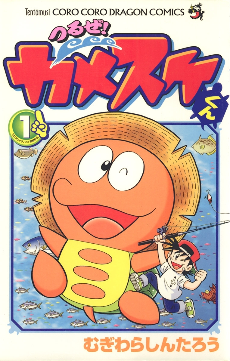 つるぜ！カメスケくん １