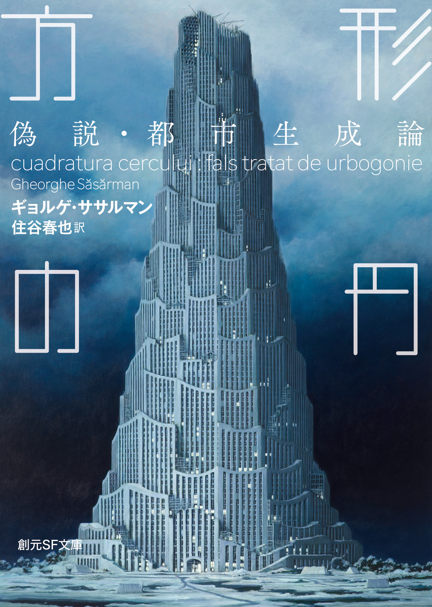 方形の円　偽説・都市生成論