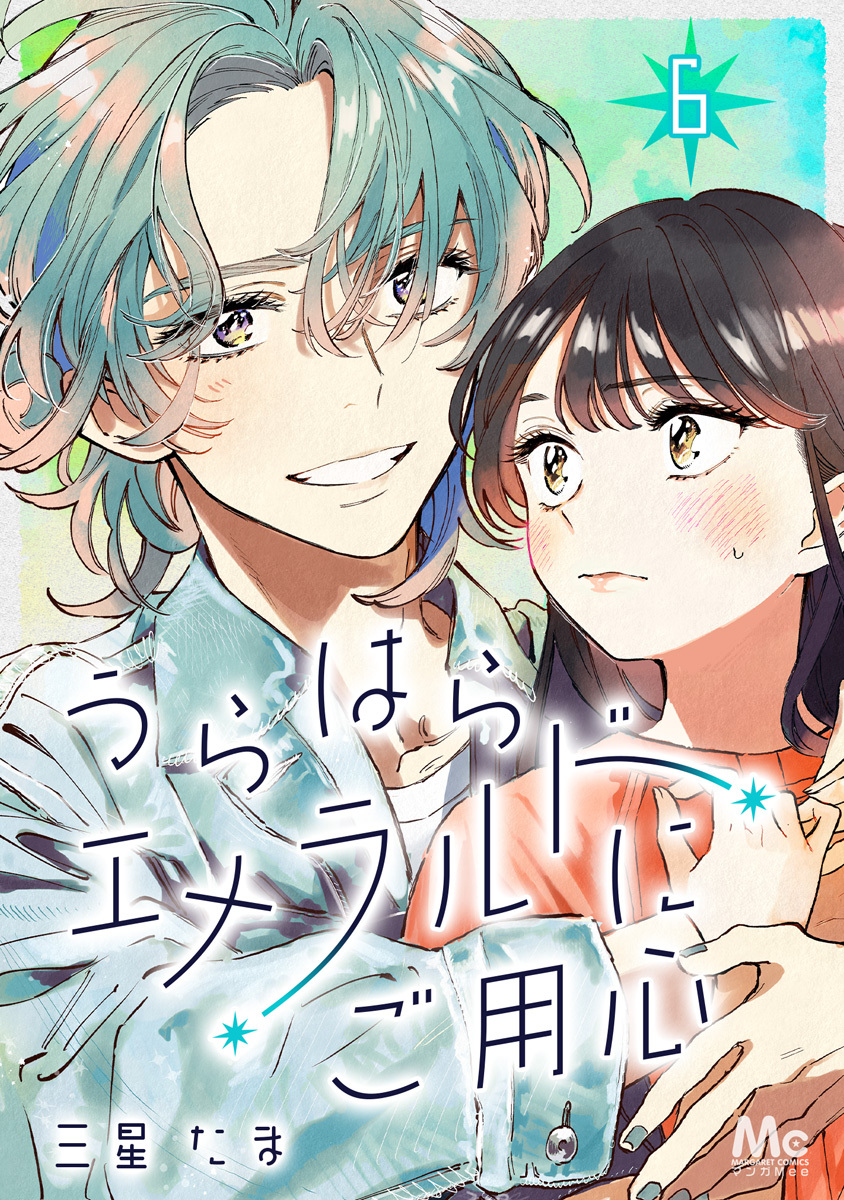 うらはらエメラルドにご用心 6