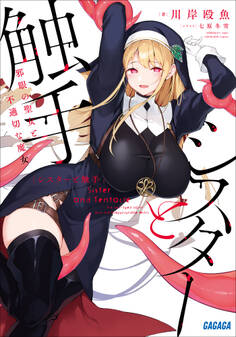 シスターと触手~邪眼の聖女と不適切な魔女~