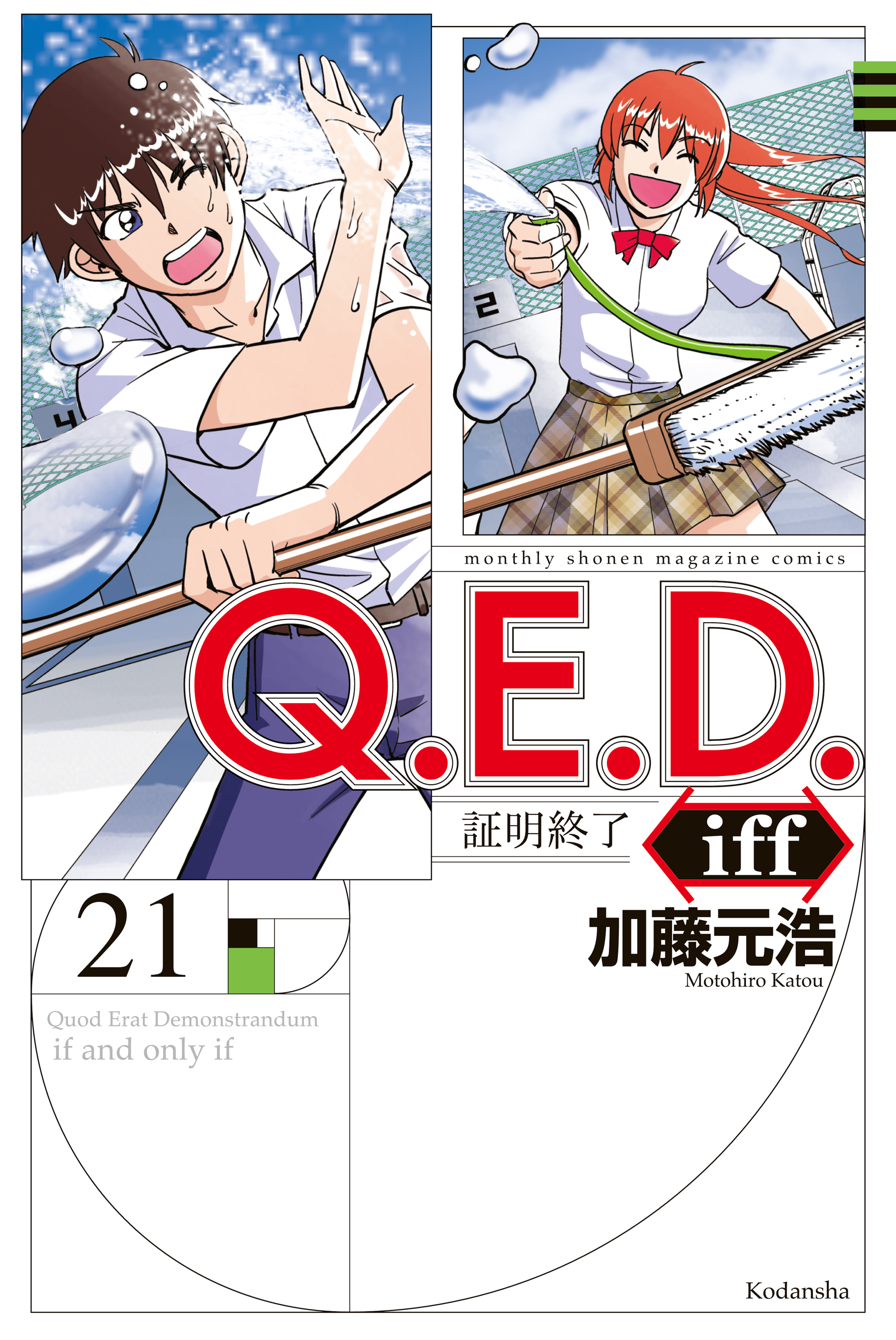 Ｑ．Ｅ．Ｄ．ｉｆｆ　―証明終了―（21）
