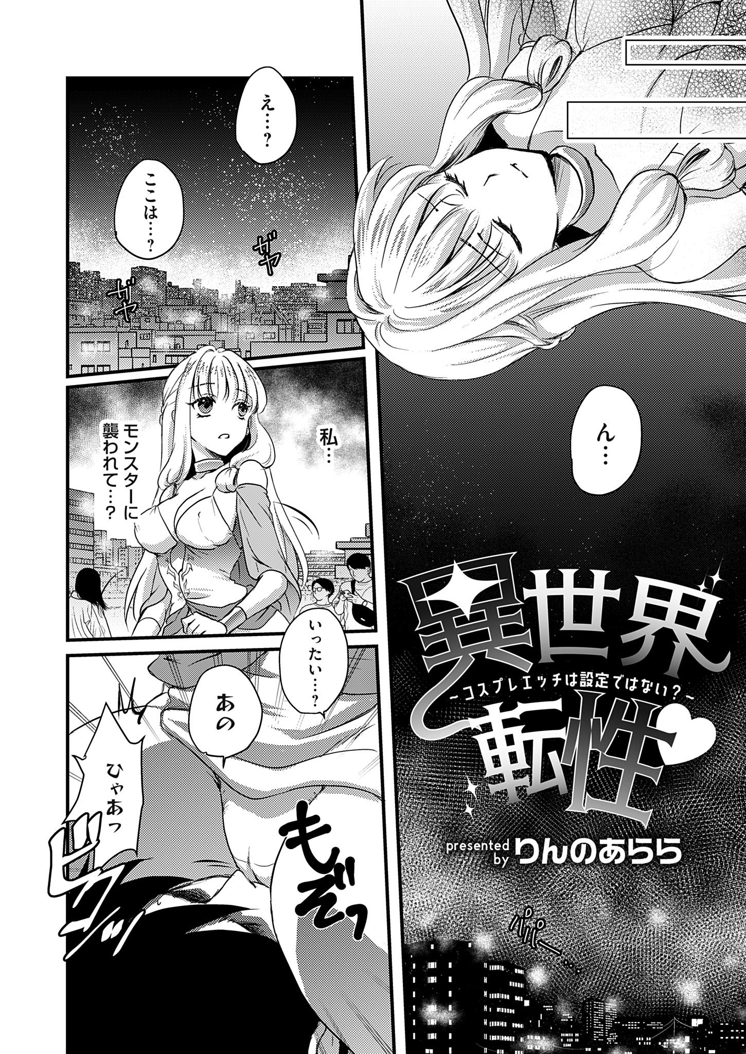 異世界転性～コスプレエッチは設定ではない？～