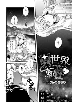 異世界転性~コスプレエッチは設定ではない?~