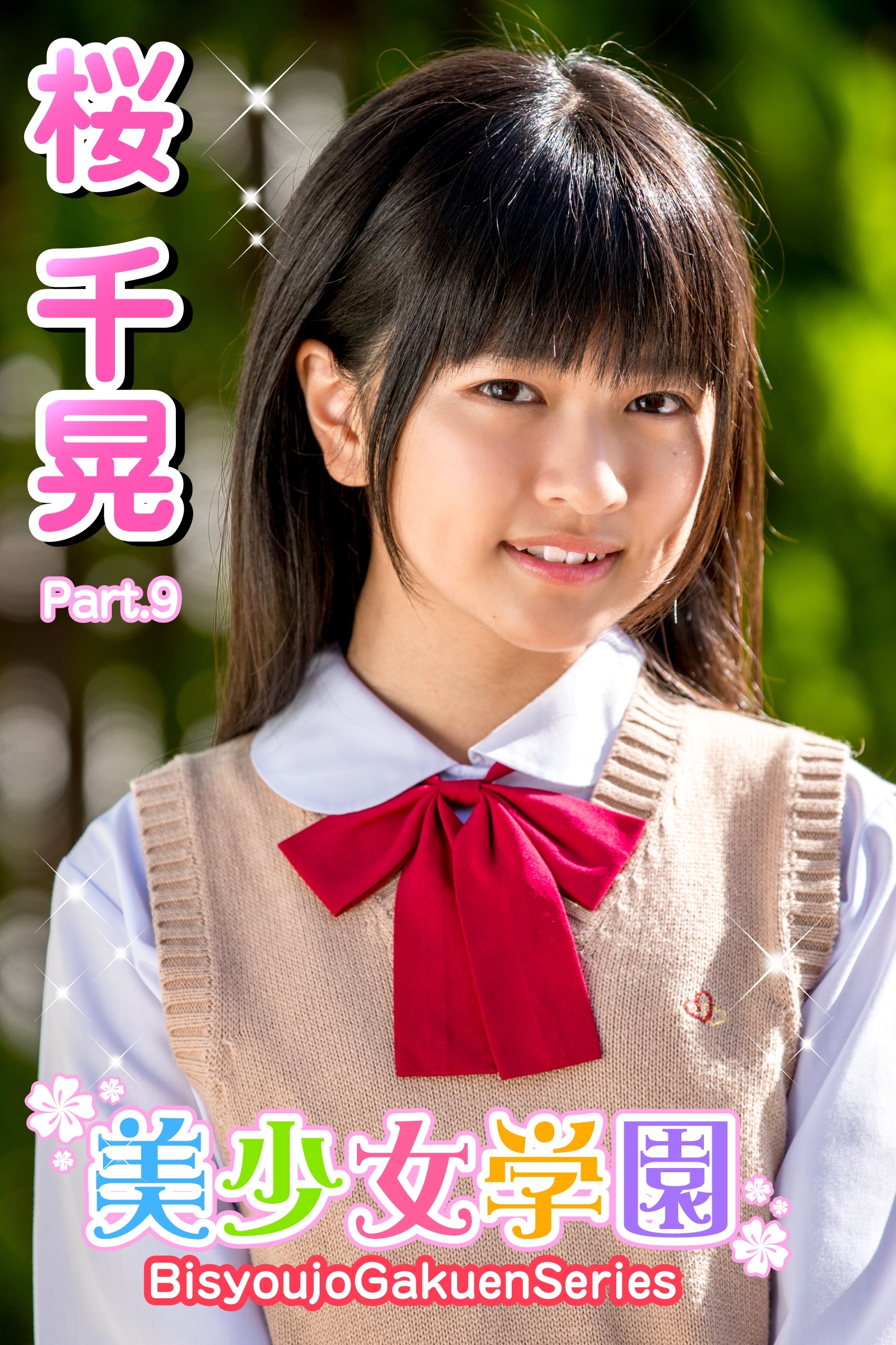 美少女学園　桜千晃　Part.9
