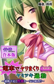 電車でヤリまくりヤミツキ通勤～運動不足と性欲を一気に解消！？～【合本版】