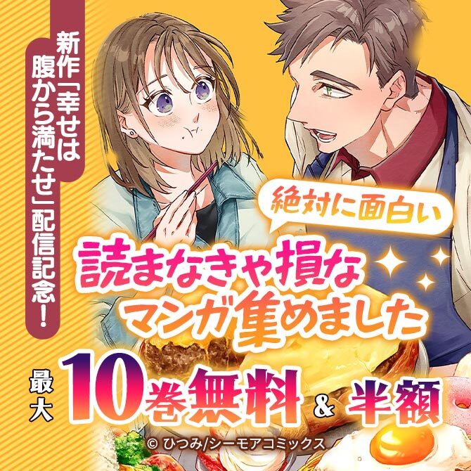 【トレモア有】新作「幸せは腹から満たせ」配信記念!絶対に面白い読まなきゃ損なマンガ集めました