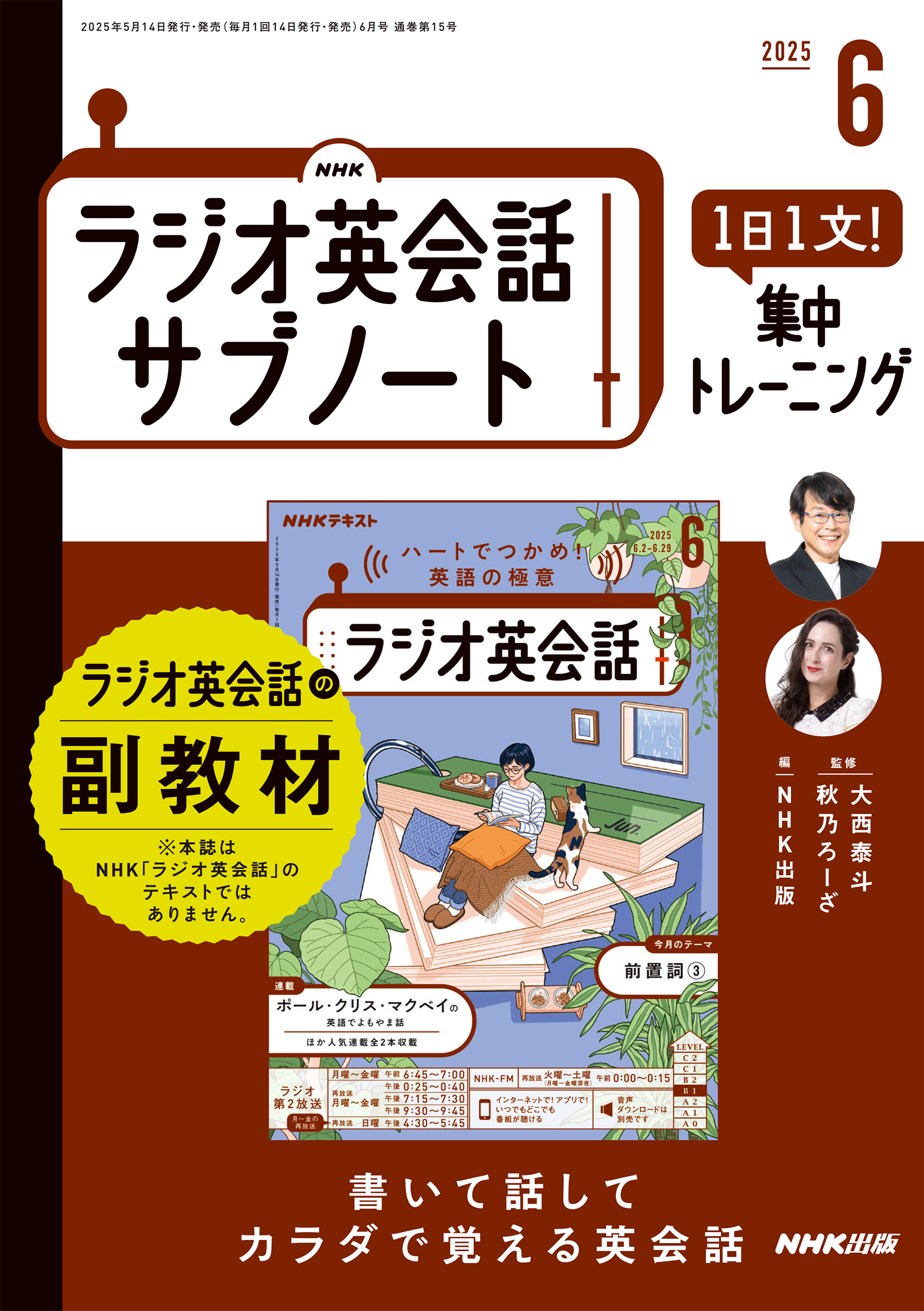 ＮＨＫラジオ英会話サブノート １日１文！集中トレーニング2025年6月号