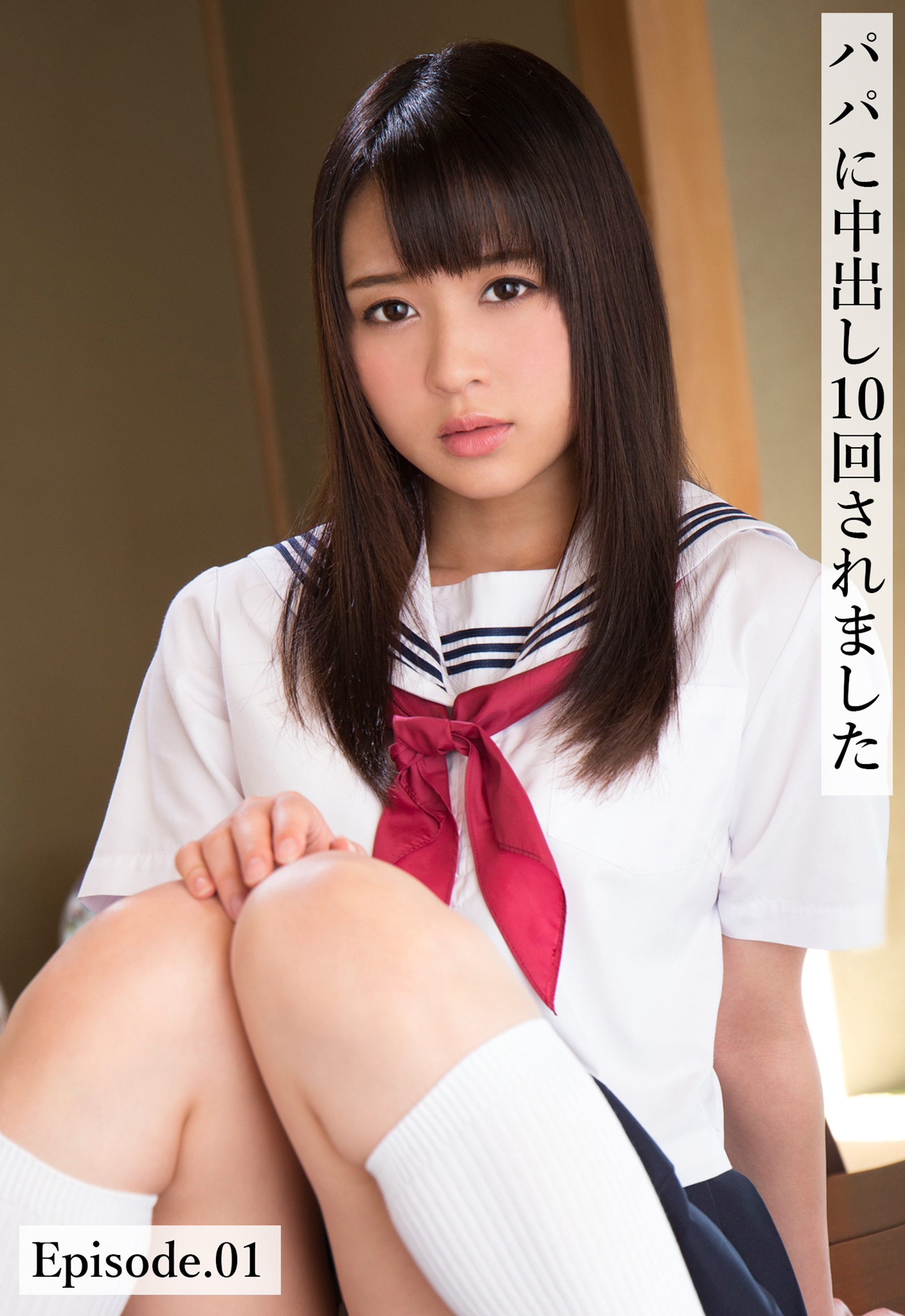 パパに中出し10回されました Episode.01