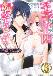 王子を1匹飼っています。（分冊版）