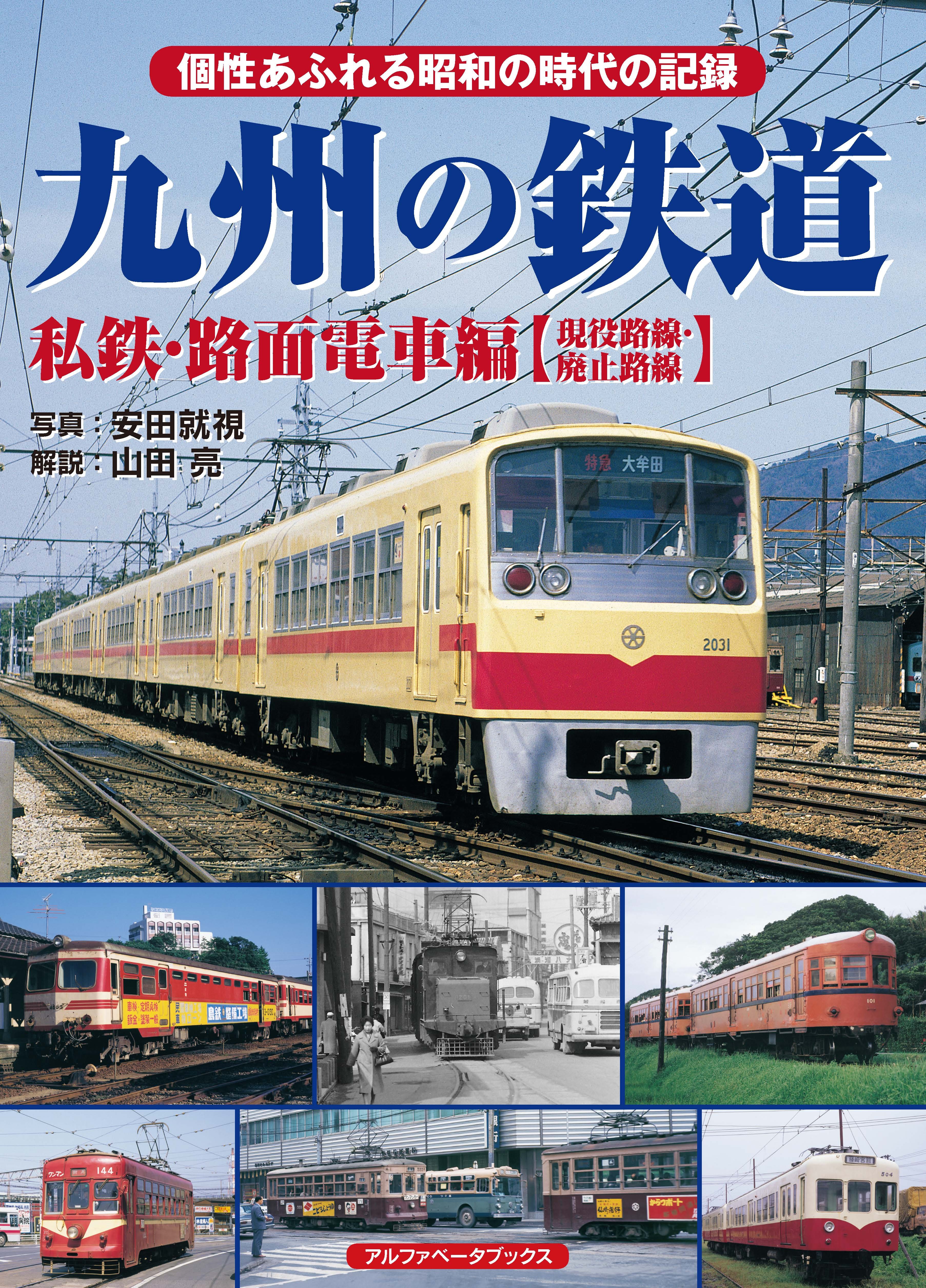 九州の鉄道 私鉄・路面電車編【現役路線・廃止路線】