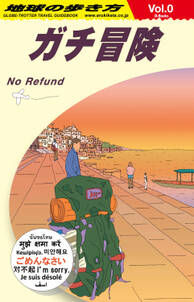 地球の歩き方 ガチ冒険～地球の歩き方社員の旅日記～