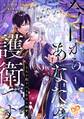 今日からあなたの護衛です ~王太子殿下の十年目の執愛~1【単行本版】