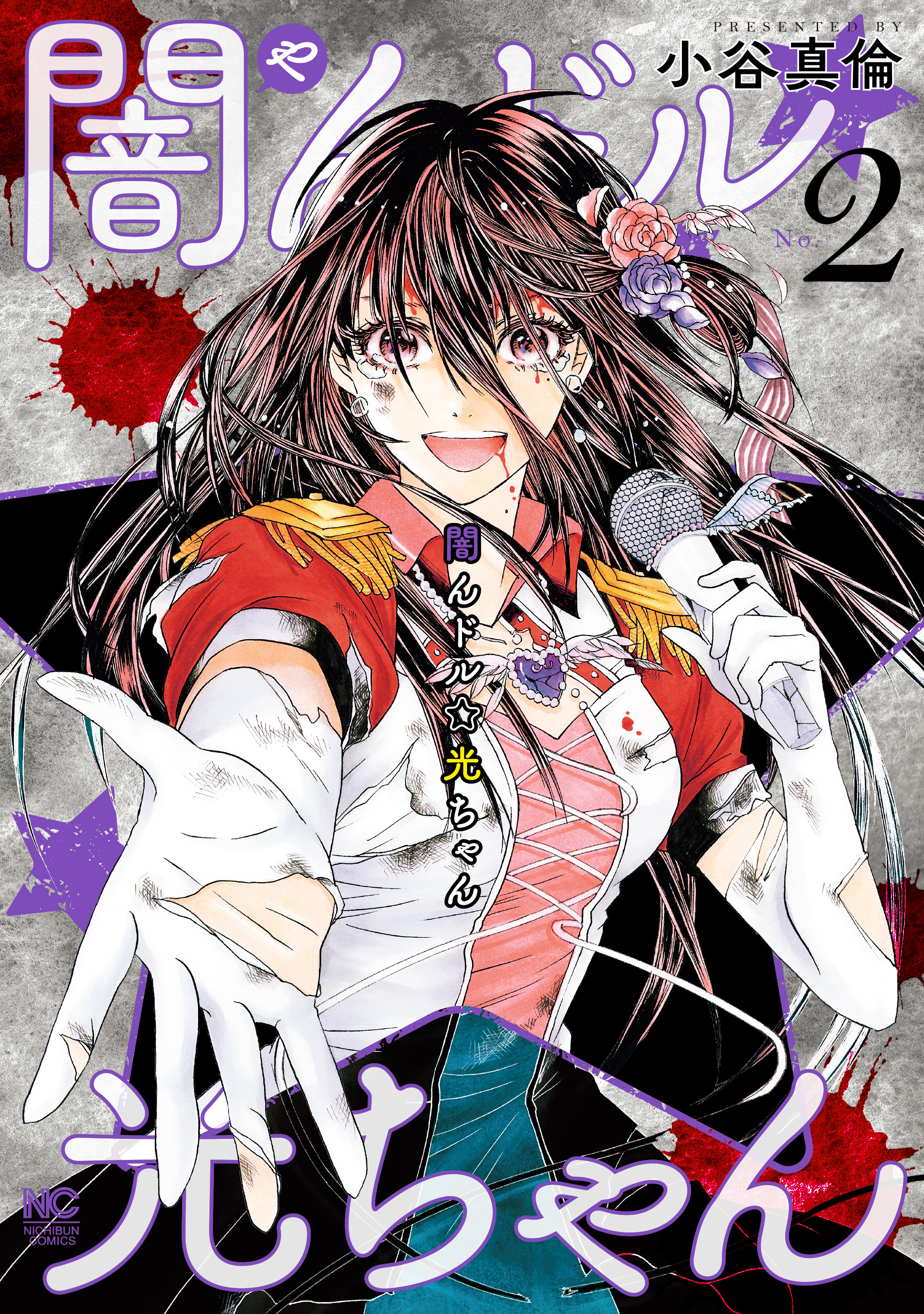 闇んドル☆光ちゃん