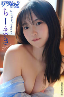 漫画アクションデジタル写真集 ちーまき「Z世代のとろけるボディ」