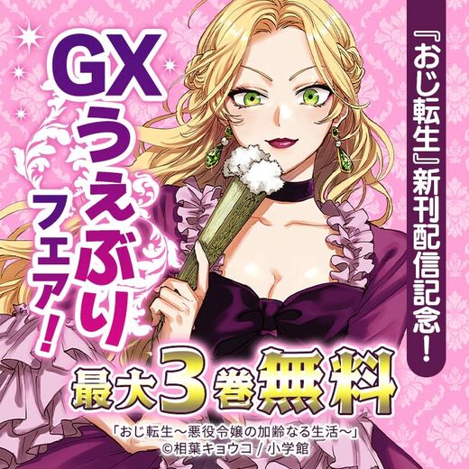 『おじ転生』新刊配信記念!GXうぇぶりフェア!