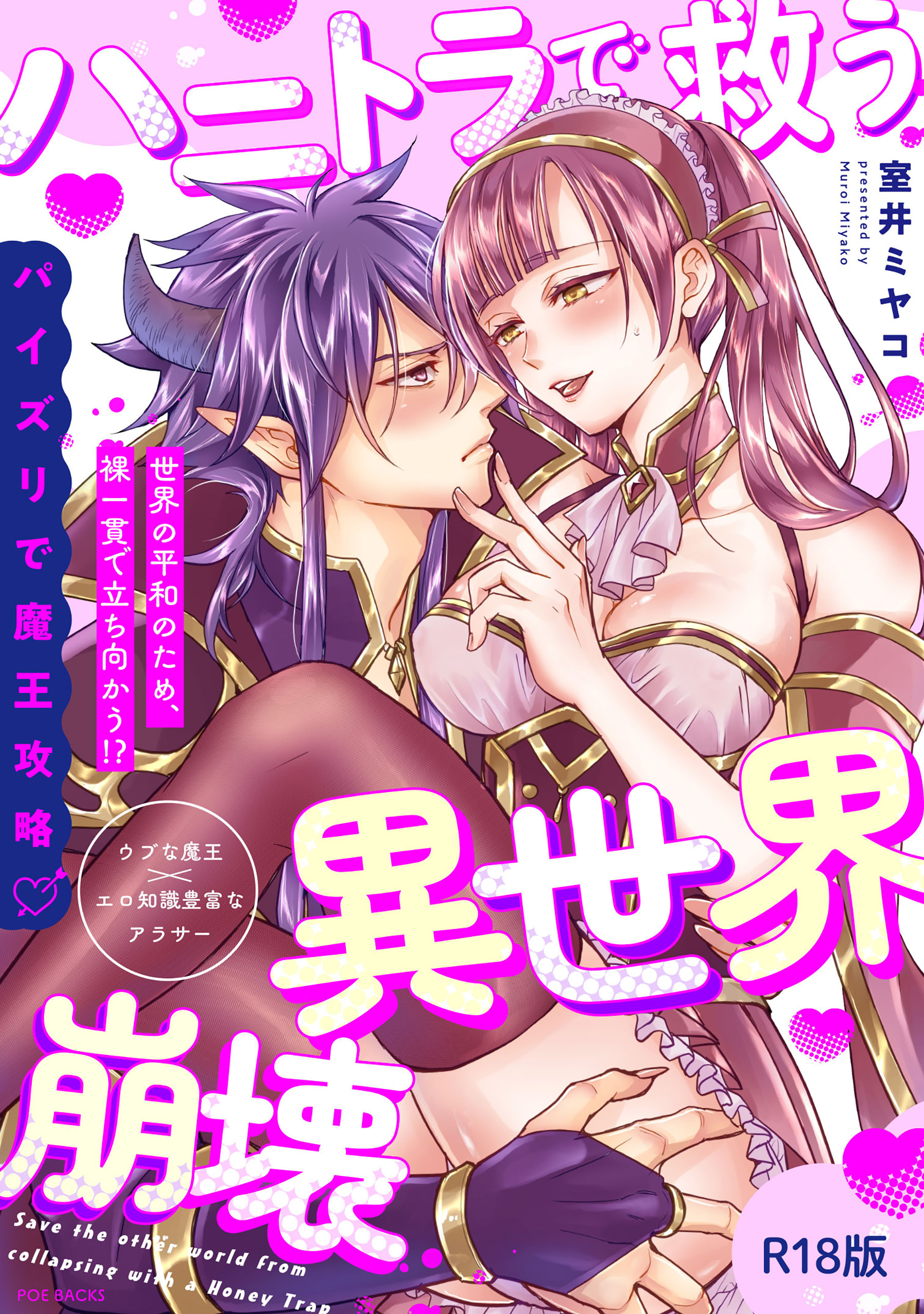 ハニトラで救う異世界崩壊【コミックス版】《R18版》