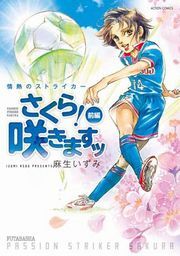 情熱のストライカー さくら!咲きますッ 前編
