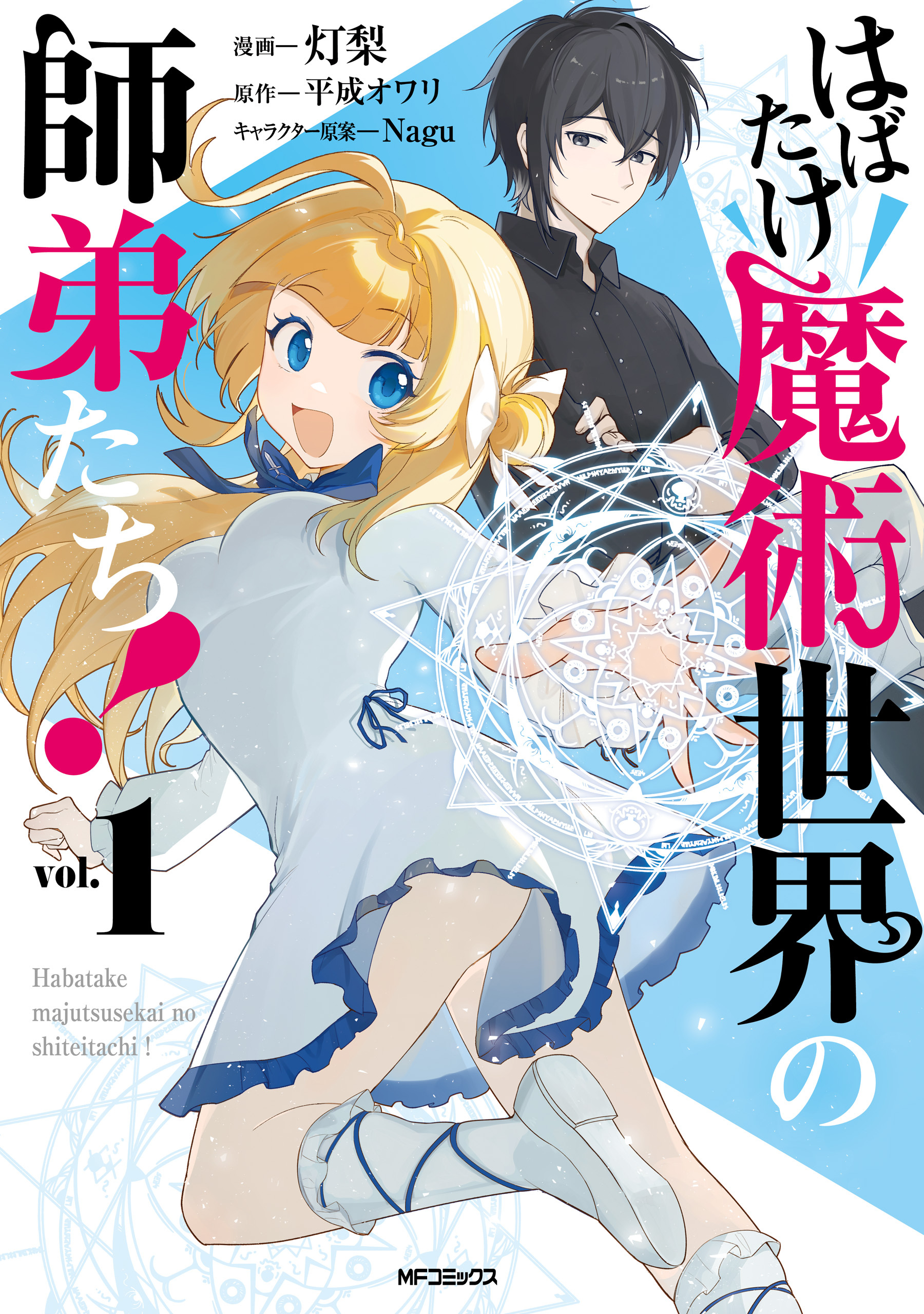 はばたけ魔術世界の師弟たち！　１【期間限定 無料お試し版】