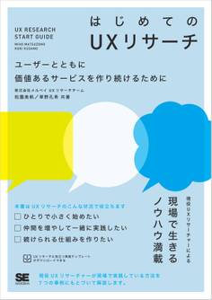 はじめてのUXリサーチ ユーザーとともに価値あるサービスを作り続けるために