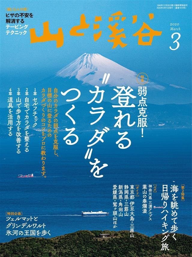 山と溪谷 2020年 3月号