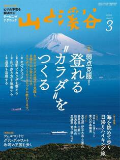 山と溪谷 2020年 3月号