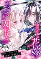 【期間限定 無料お試し版 閲覧期限2026年9月10日】身代わりの花嫁はヤンデレ領主に囚われる 分冊版(1)