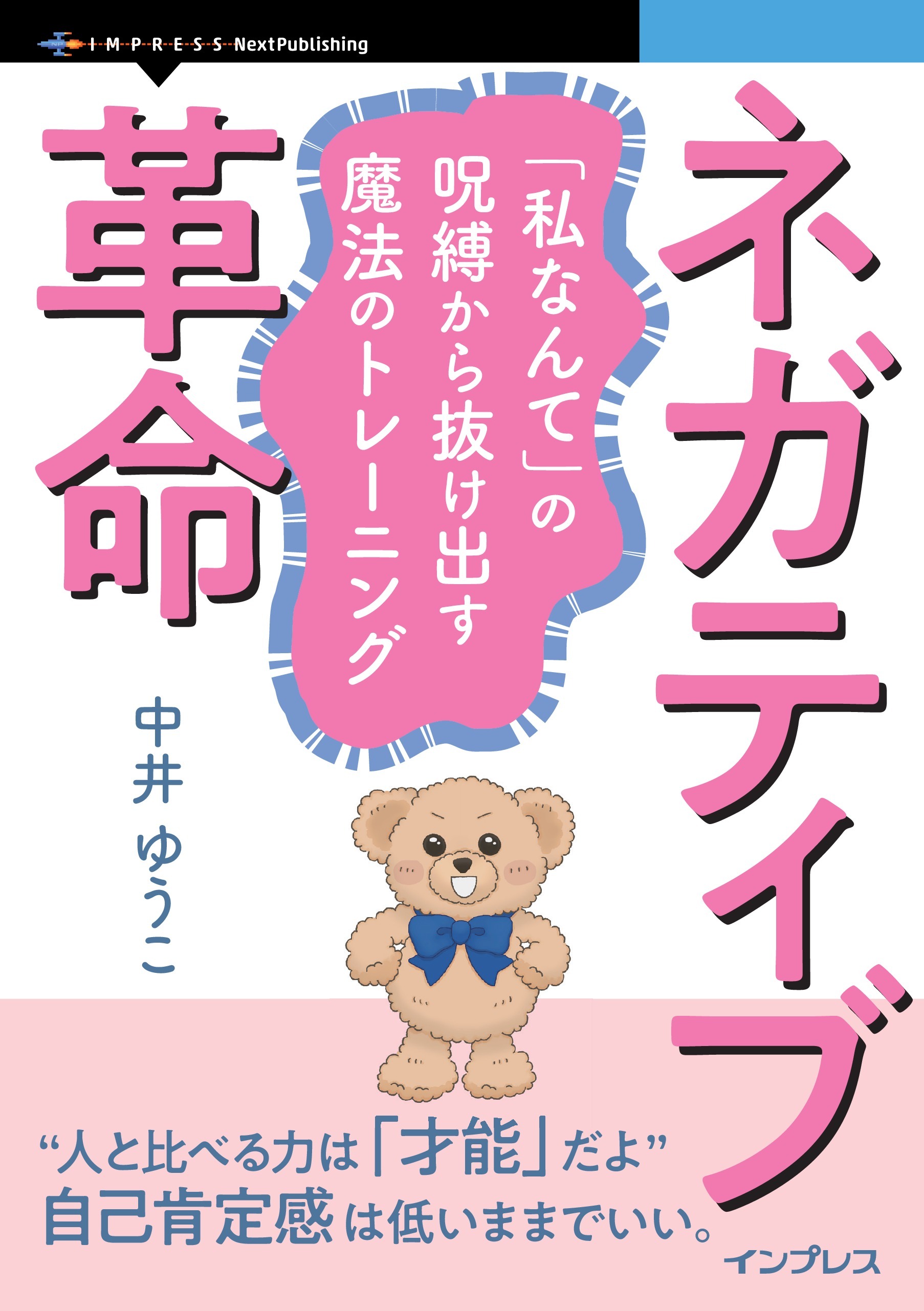 ネガティブ革命 「私なんて」の呪縛から抜け出す魔法のトレーニング